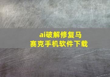 ai破解修复马赛克手机软件下载