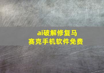 ai破解修复马赛克手机软件免费