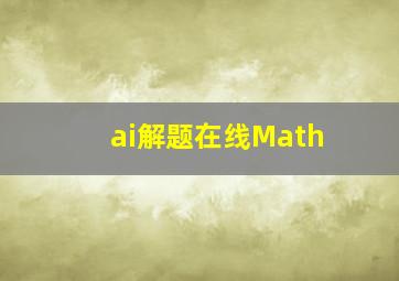 ai解题在线Math