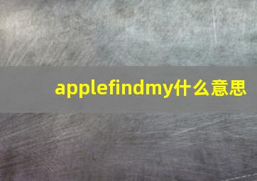 applefindmy什么意思