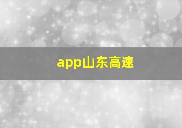 app山东高速