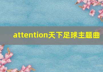 attention天下足球主题曲