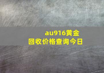 au916黄金回收价格查询今日