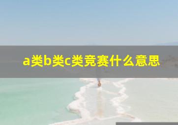 a类b类c类竞赛什么意思