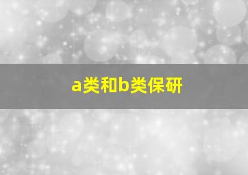 a类和b类保研