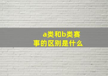 a类和b类赛事的区别是什么