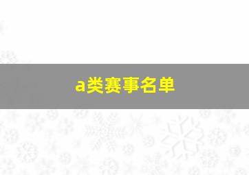 a类赛事名单