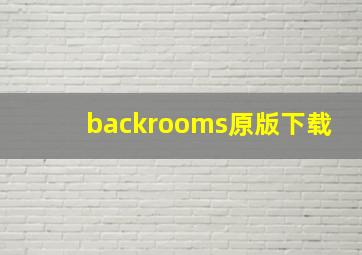 backrooms原版下载