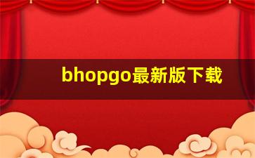 bhopgo最新版下载