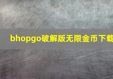 bhopgo破解版无限金币下载