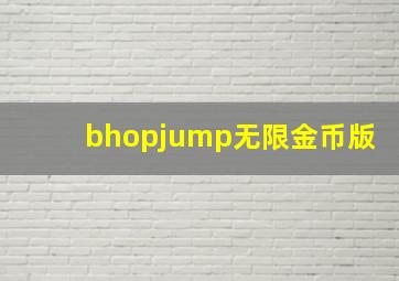 bhopjump无限金币版