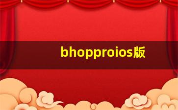 bhopproios版