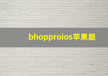 bhopproios苹果版