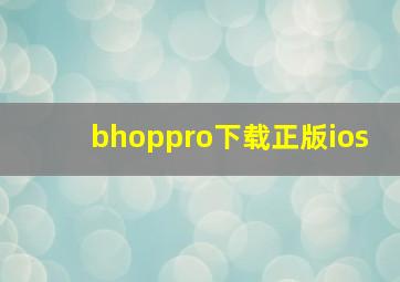 bhoppro下载正版ios