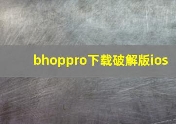 bhoppro下载破解版ios