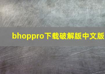 bhoppro下载破解版中文版