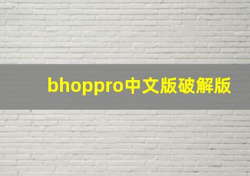 bhoppro中文版破解版