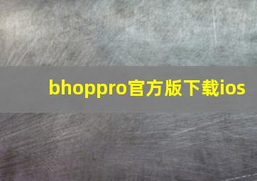 bhoppro官方版下载ios