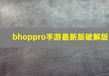 bhoppro手游最新版破解版