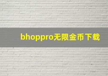 bhoppro无限金币下载