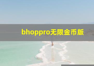 bhoppro无限金币版