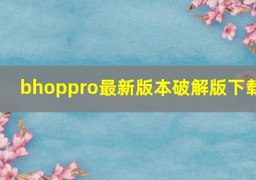 bhoppro最新版本破解版下载