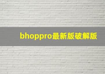 bhoppro最新版破解版