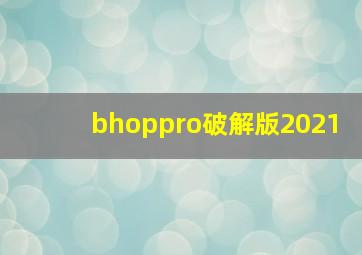 bhoppro破解版2021