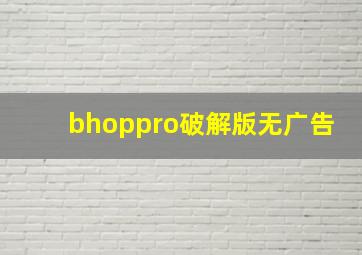 bhoppro破解版无广告