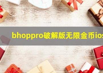 bhoppro破解版无限金币ios