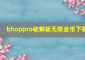 bhoppro破解版无限金币下载