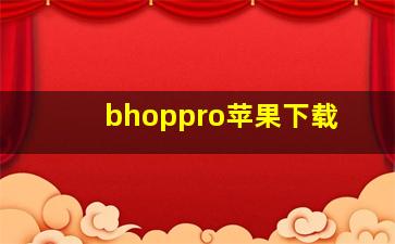 bhoppro苹果下载