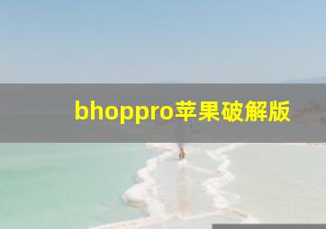 bhoppro苹果破解版