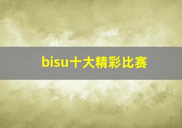 bisu十大精彩比赛