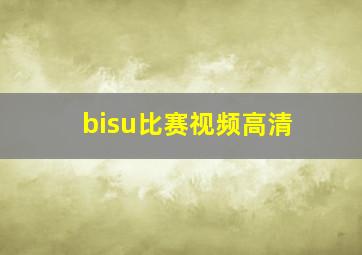 bisu比赛视频高清