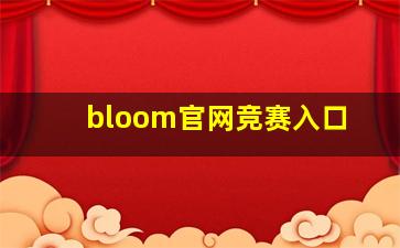 bloom官网竞赛入口