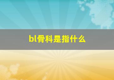 bl骨科是指什么