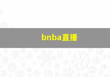 bnba直播