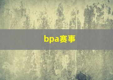 bpa赛事