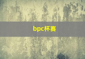 bpc杯赛