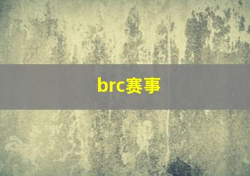 brc赛事