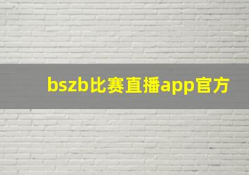 bszb比赛直播app官方