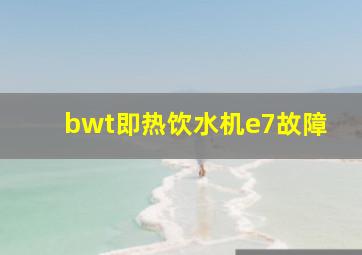 bwt即热饮水机e7故障