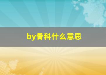 by骨科什么意思