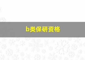 b类保研资格