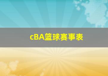 cBA篮球赛事表