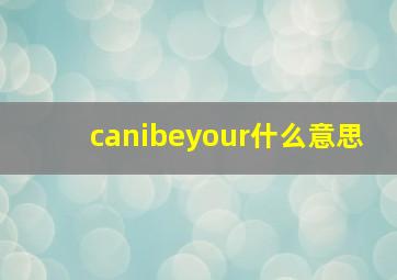 canibeyour什么意思