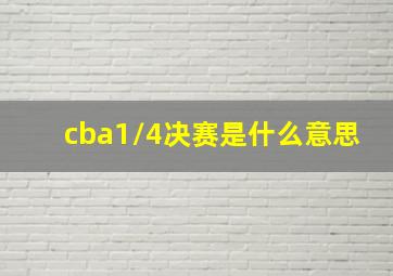 cba1/4决赛是什么意思