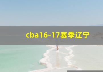 cba16-17赛季辽宁