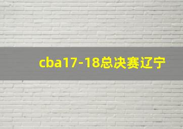 cba17-18总决赛辽宁